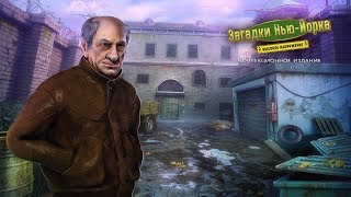 Загадки Нью Йорка 2 Высокое напряжение Часть2