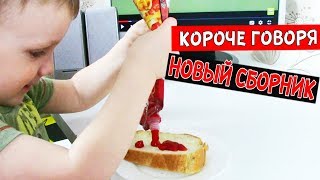 Короче говоря, ВСЕ СЕРИИ ПОДРЯД! Новый сборник #5 МАРК И ЧЕБУРЕК!