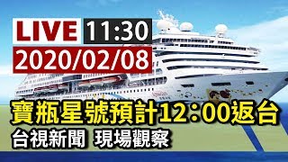 【完整公開】LIVE 寶瓶星號預計12：00返台 台視新聞 現場觀察