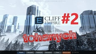 Cliff Empire - #2 - Баланс достигнут