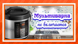 Ремонт мультиварки REDMOND RMC M23  Не включается