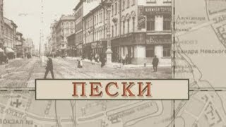 Малые родины большого Петербурга. Пески