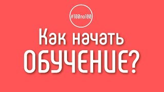 Где ссылка на первый урок? Зачем нужен Шаг 0 в клубе #100по100