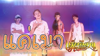 แค่เมา | เค้ก / มอส / โอ็ต / สีทรุย【Cover Version】Original: แร็พอีสาน