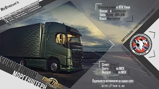 ETS2 MP "Моргенштерн" Открытый конвой YKN-U.RU [ vk.com/sodagame ]