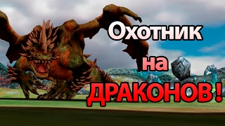 Охотник на драконов ! ( DRAGON SLAYER )