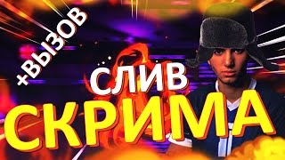 РАЗОБЛАЧЕНИЕ FESS / РУССКИЙ SCREAM / ЧИТЕР?