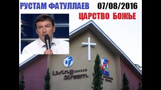 Рустам Фатуллаев - Царство Божье [07/08/2016]