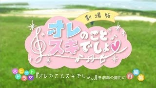 【公式】『オレのことスキでしょ。 劇場版』予告編