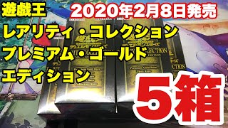 遊戯王　5箱開封　レアリティコレクション　プレミアムゴールドエディション