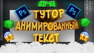 Туториал - Как сделать GIF в Photoshop