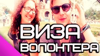 ВСЕ О ВИЗЕ EVS ВОЛОНТЕРА