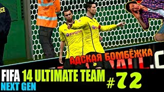 FIFA 14 NEXT GEN | ULTIMATE TEAM | #72 [ АДСКАЯ БОМБЁЖКА ]