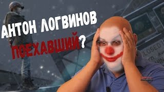 Мнение : Антон Логвинов AKA 10 из 10!