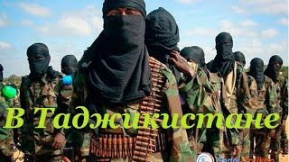 В ТАДЖИКИСТАНЕ ПРОВОДИТСЯ СПЕЦ ОПЕРАЦИЯ ПО ПОИМКЕ ТЕРРОРИСТОВ НОВОСТИ УКРАИНЫ