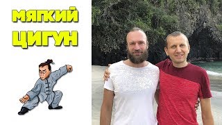 Мягкий цигун с мастером | Цигун для начинающих