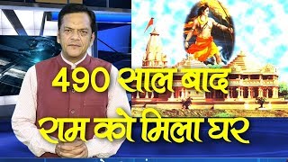 490 साल बाद राम को मिला घर | Supreme court on Ayodhya Issue | Ram Mandir Judgement