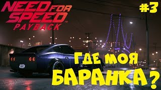 ВОЗВРАЩЕНИЕ К БАРАНКЕ ● Need for Speed Payback [HARD]● Прохождение игры #3