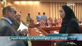 أخبار الإمارات | السودان: الإمارات تستعرض خبراتها الاستثمارية لتحريك الاقتصاد السوداني