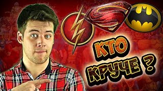 САМЫЕ КРУТЫЕ СУПЕРГЕРОЙСКИЕ СЕРИАЛЫ. ТОП КИНО