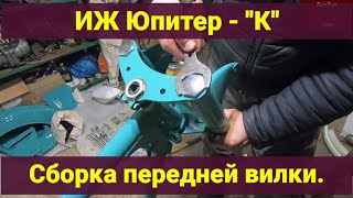 Сборка передней вилки ИЖ Юпитер "К". Задние амортизаторы.