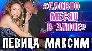 ПЕВИЦА МАКСИМ В СТЕРЛИТАМАКЕ