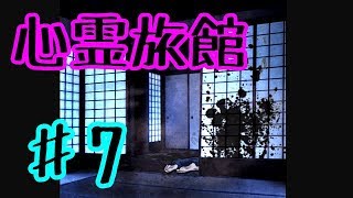 【ゆっくり実況】心霊旅館からの脱出 ♯7