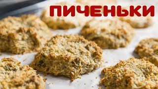 Печенье к завтраку.