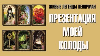 Оракул Ленорман "Живые легенды Ленорман" - очень "говорящие" карты!