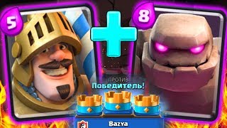 САМАЯ СИЛЬНАЯ СВЯЗКА в Clash Royale → ПРИНЦ + ГОЛЕМ !!! ХАНА ВСЕМ !!!