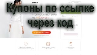 Купоны на Алиэкспресс: Купоны по ссылке, через код.