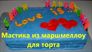 Мастика из маршмеллоу для торта видео- рецепт .Торт LOVE IS...