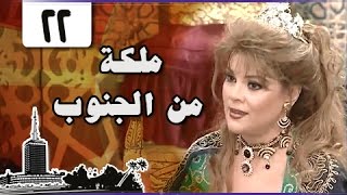 ملكة من الجنوب: الحلقة 22 من 30