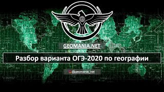 [ОГЭ ПО ГЕОГРАФИИ - 2020] Разбор варианта ОГЭ по географии (декабрь)