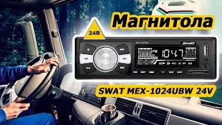 Автомагнитола 24 вольта SWAT MEX-1024UBW 24V