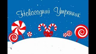 Новогодний утренник в детском саду 2019 #футажи #NanaShow