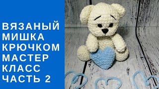 Вязаный мишка крючком БЕСПЛАТНЫЙ мастер класс Bear amigurumi Часть 2