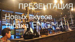 Infinity Smoke: Табак Энигма /обзор новых вкусов/Дегустация Нижний Новгород
