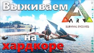 Ark Survival Evolved - Hardcore - часть 2: выживаем на 30 лвл )