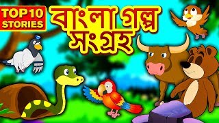 বাংলা গল্প সংগ্রহ - Rupkothar Golpo | Bangla Cartoon | Moral Stories in Bengali | Koo Koo TV Bengali
