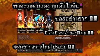 Zone4 no limit : พาตะลุยดัน บัตรแดง China ( Hard ) [ บอสถึกจัด !! ]
