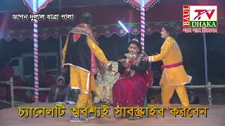 new jatra song !! আপন দুলাল !!Apon Dulal Jatra Pala song !! 2020