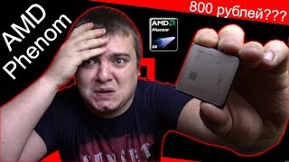 AMD Phenom 9650 в 2018 году / Тест в играх / Боль за 800 рублей