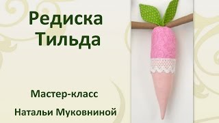 Мастер класс Редиска Тильда