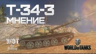 Т-34-3   МНЕНИЕ