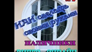 Как сделать своими руками. Видео онлайн. Наличники. Выпуск №4.
