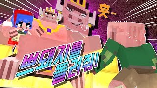 내 여자친구가 돼지왕에게 납치됬다..  쁘허를 돌려줘! (모드 스토리 상황극 마인크래프트) [태경]
