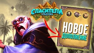 НОВОЕ ДОПОЛНЕНИЕ. Hearthstone СПАСИТЕЛИ УЛЬДУМА