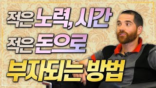 1부. 더 적은 노력, 시간, 돈으로 부자되고 싶은 분만 보세요. [레버리지]