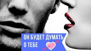 5 фишек, чтобы он думал о тебе! Как свести мужчину с ума?